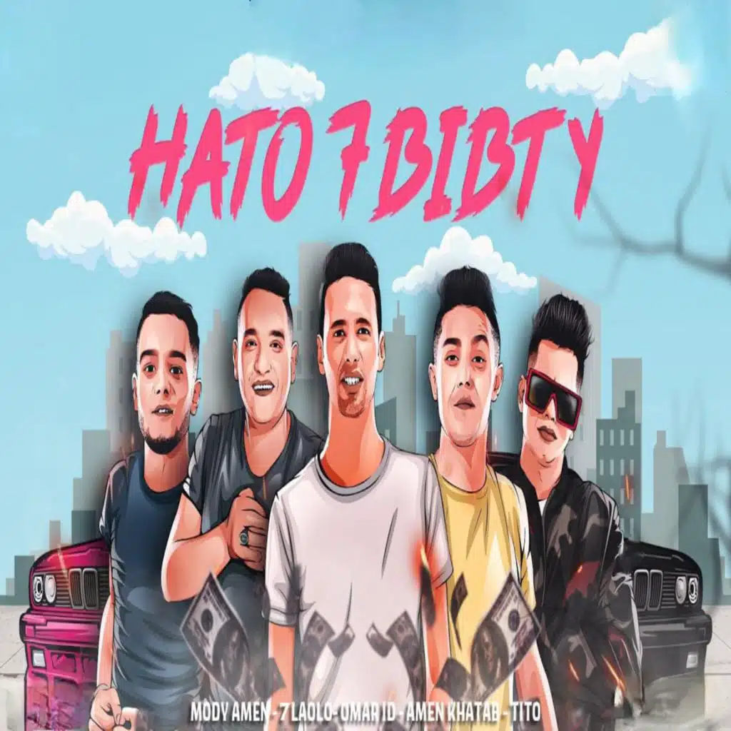 هاتو حبيبتي (مع Ameen Khattab ،Mody Amin ،Omar ID و تيتو بندق)