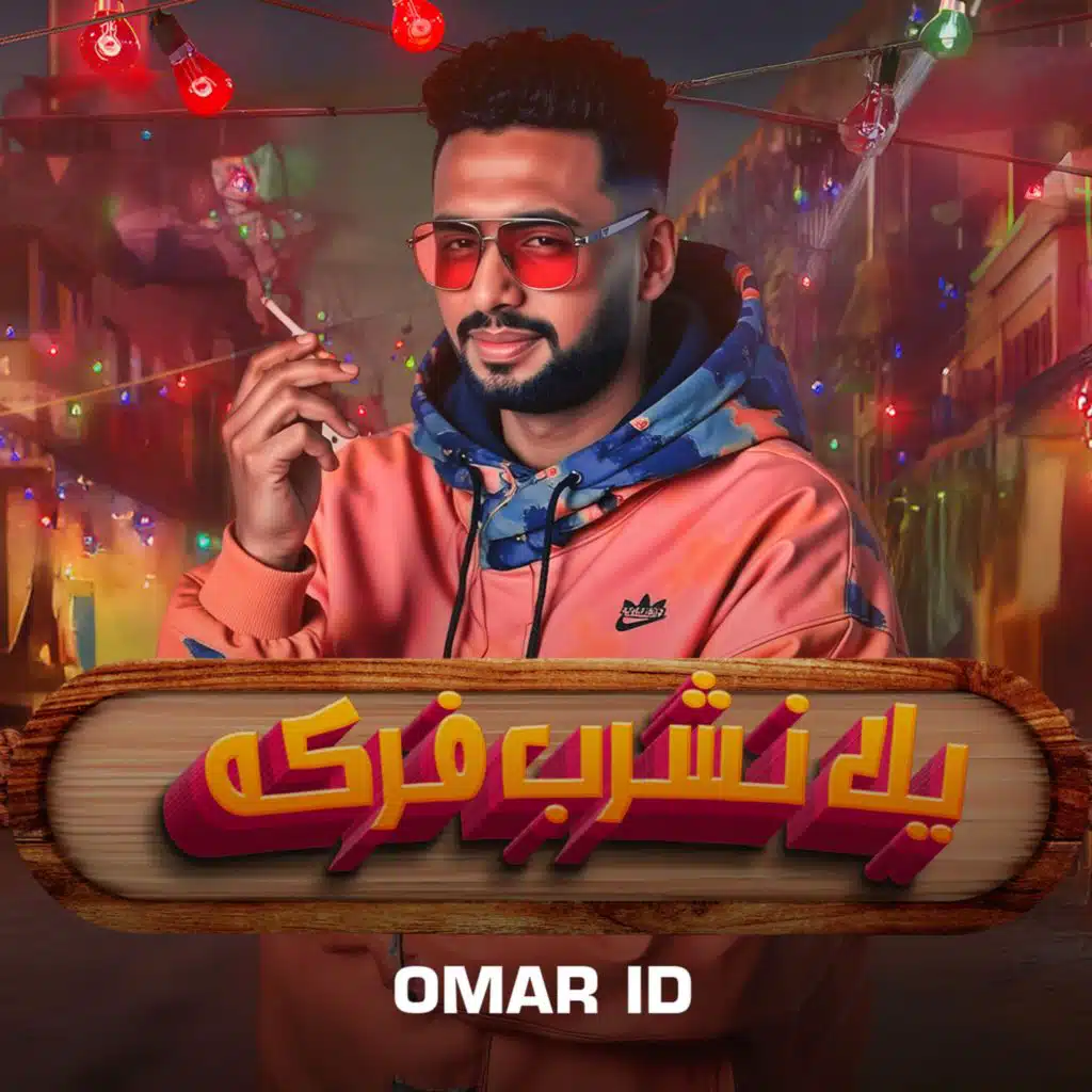 يلا نشرب فركة