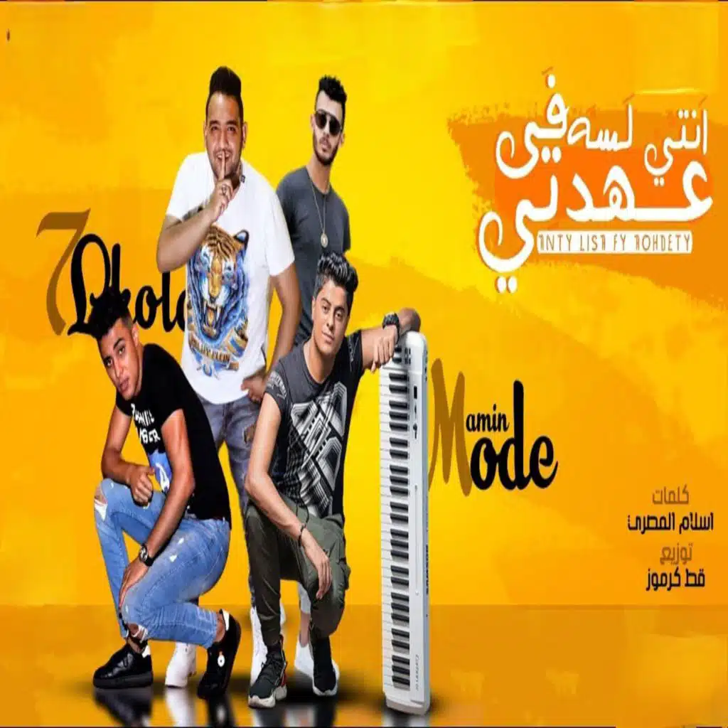 انتي لسه في عهدتي (feat. Mody Amin)