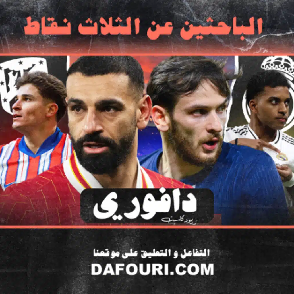 باريس في الانفيلد للإنتقام || اتلتيكو مدريد ينتظر الريال لمعركة التأهل || يونايتد يتعادل ضد ارسنال