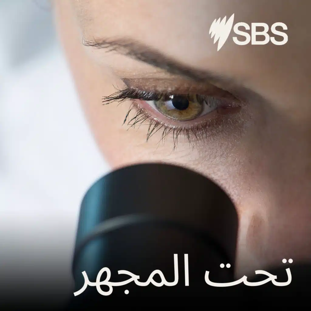 Under The Microscope - تحت المجهر