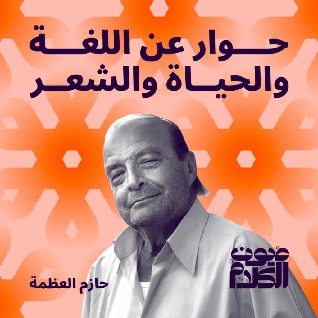 حوار عن اللغة والحياة والشعر