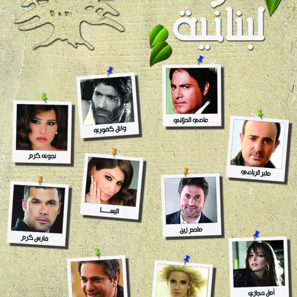 منوعات لبنانية