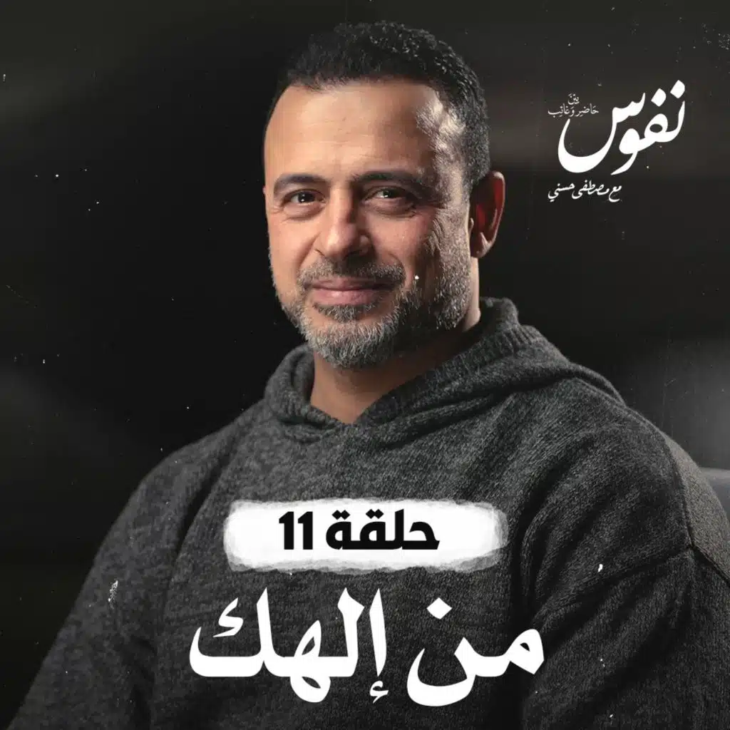 حلقة 11 - من إلهك