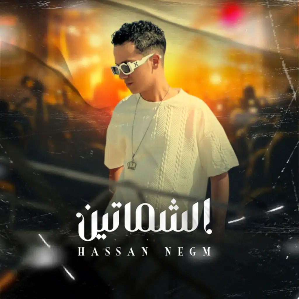 الشماتين