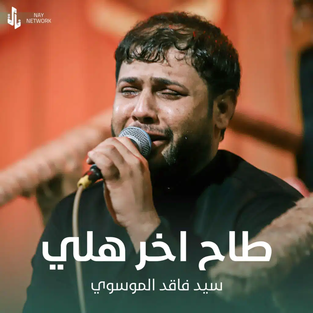 طاح اخر هلي