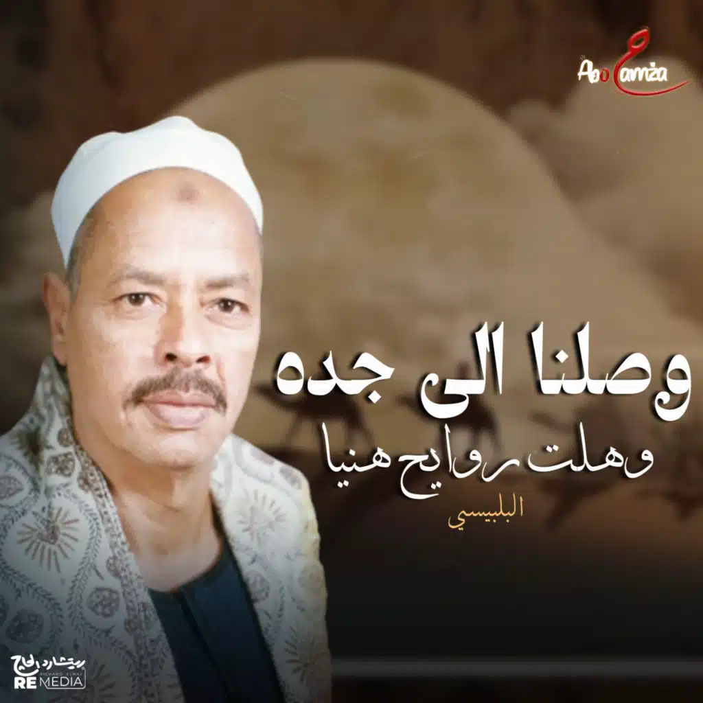 وصلنا إلى جدة وهلت روايح هنيا