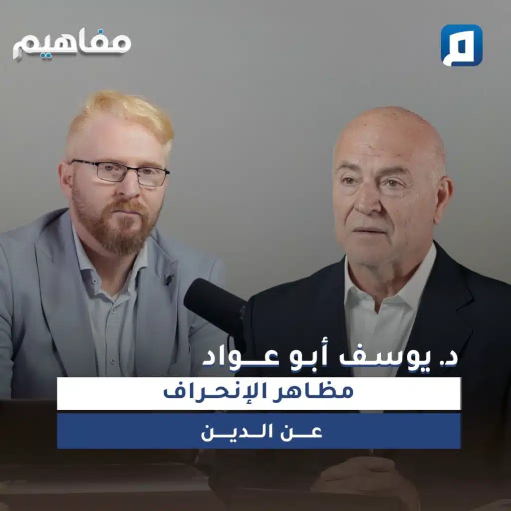 مظاهر الانحراف عن الدين |  د. يوسف أبو عواد