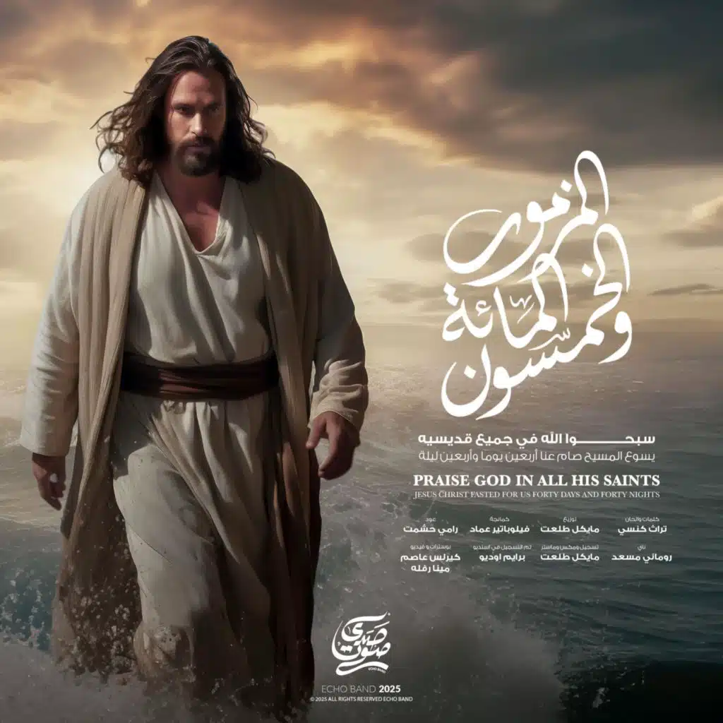 يسوع المسيح صام عنا (المزمور المائة و الخمسون) - فريق صدي صوت