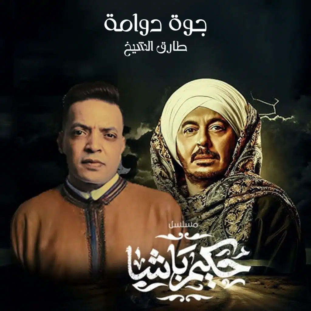 جوه دوامه (من مسلسل حكيم باشا)