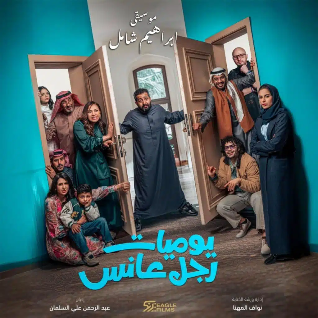 موسيقي يوميات رجل عانس