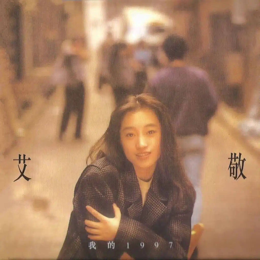 我的1997