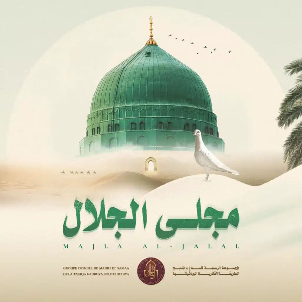 مجلى الجلال | MAJLA AL-JALAL