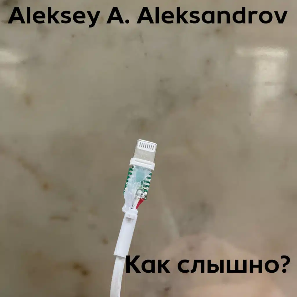 Как слышно?