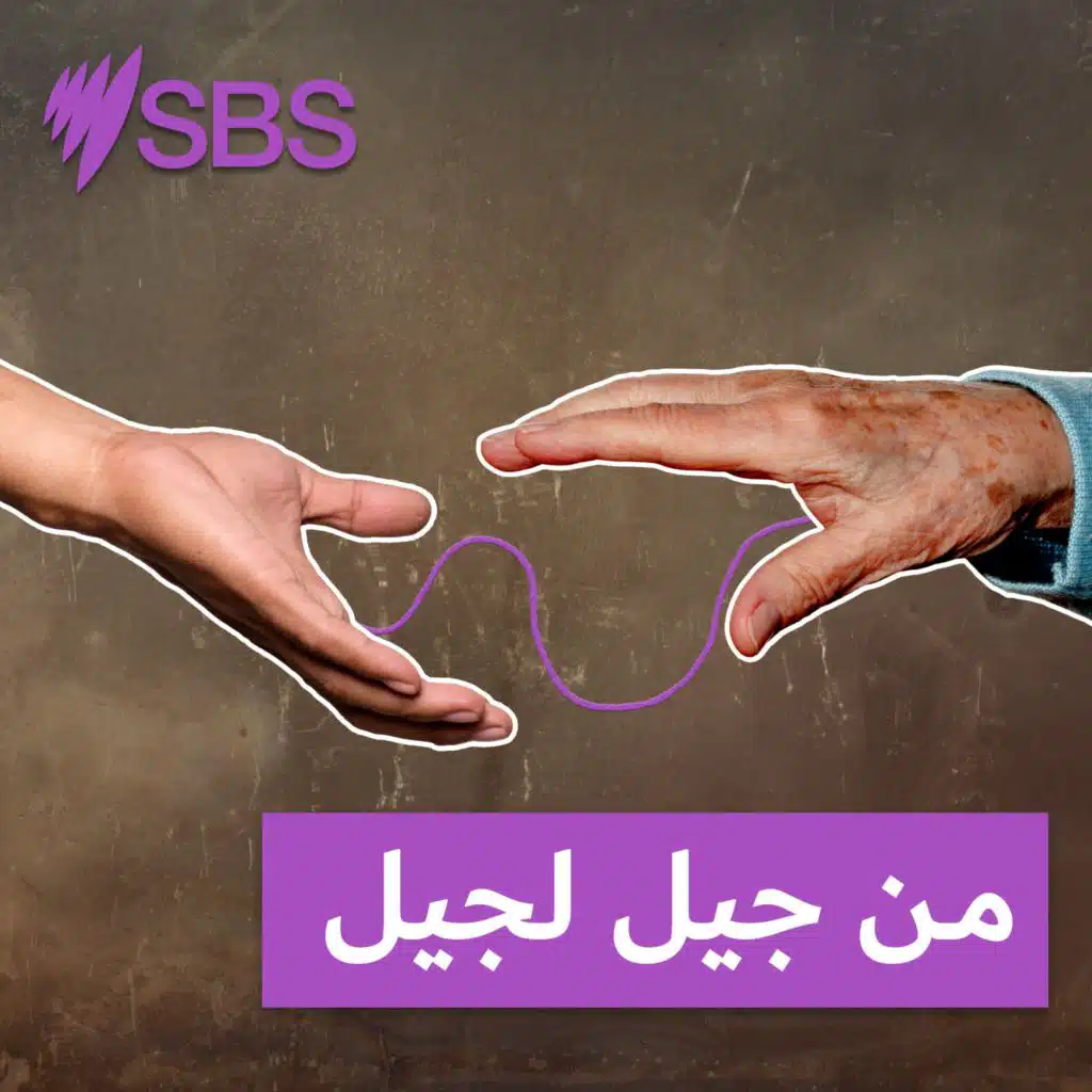 من جيل لجيل