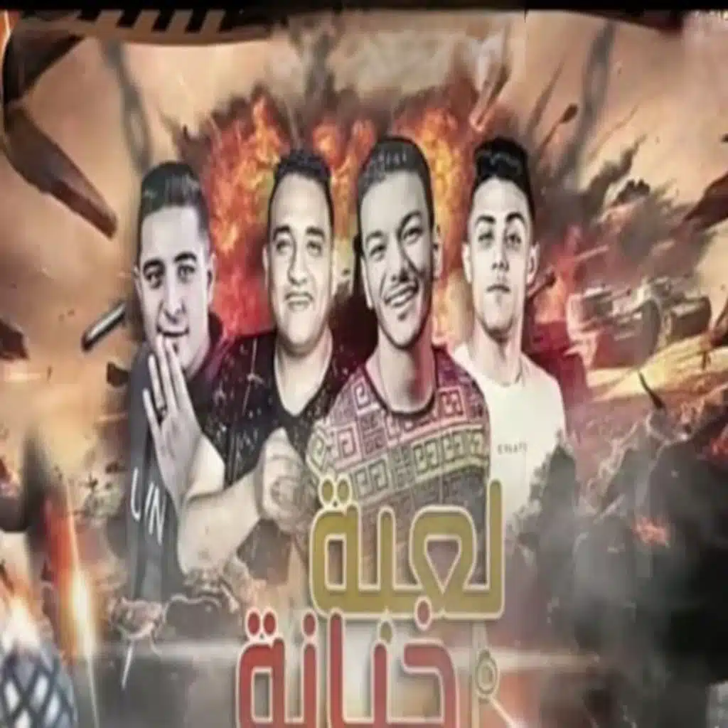 لعبه خيانه ( قامو ١٦ راجل )