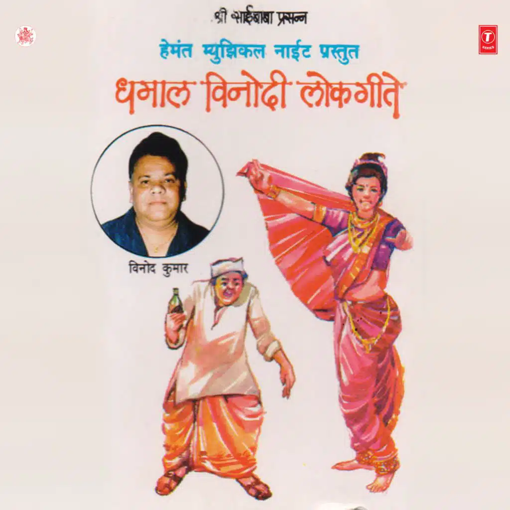 Dhamaal Vinodi Lokgeete