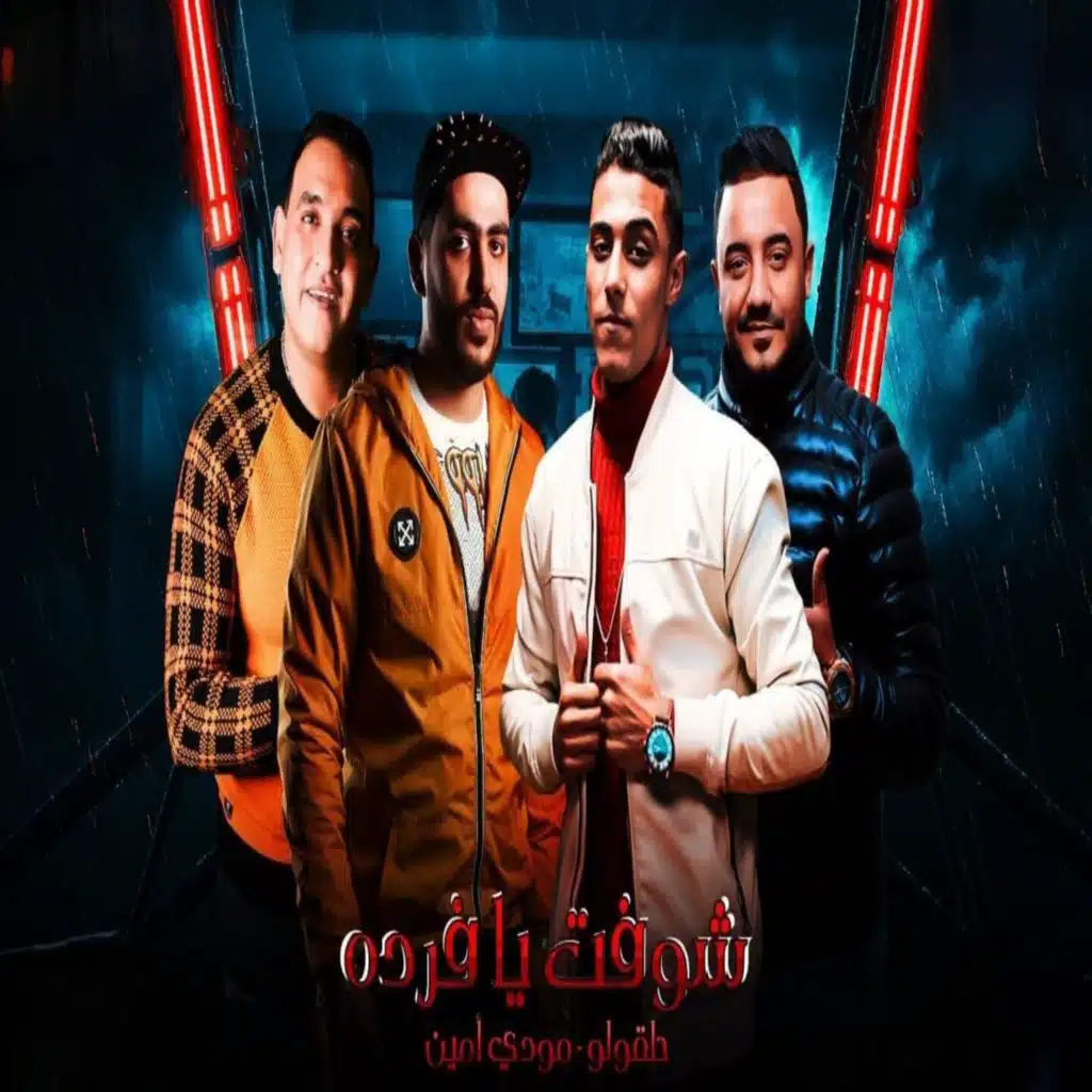 شوفت يا فرده الصحاب دي قلوبها بارده ( زميلي معايا في النحله ) حلقولو و مودي امين