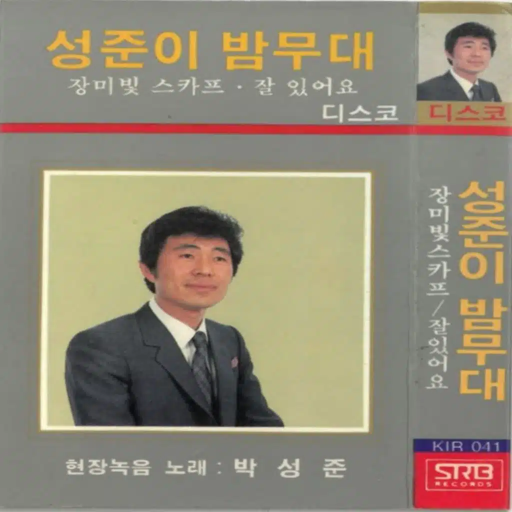 성준이 밤무대