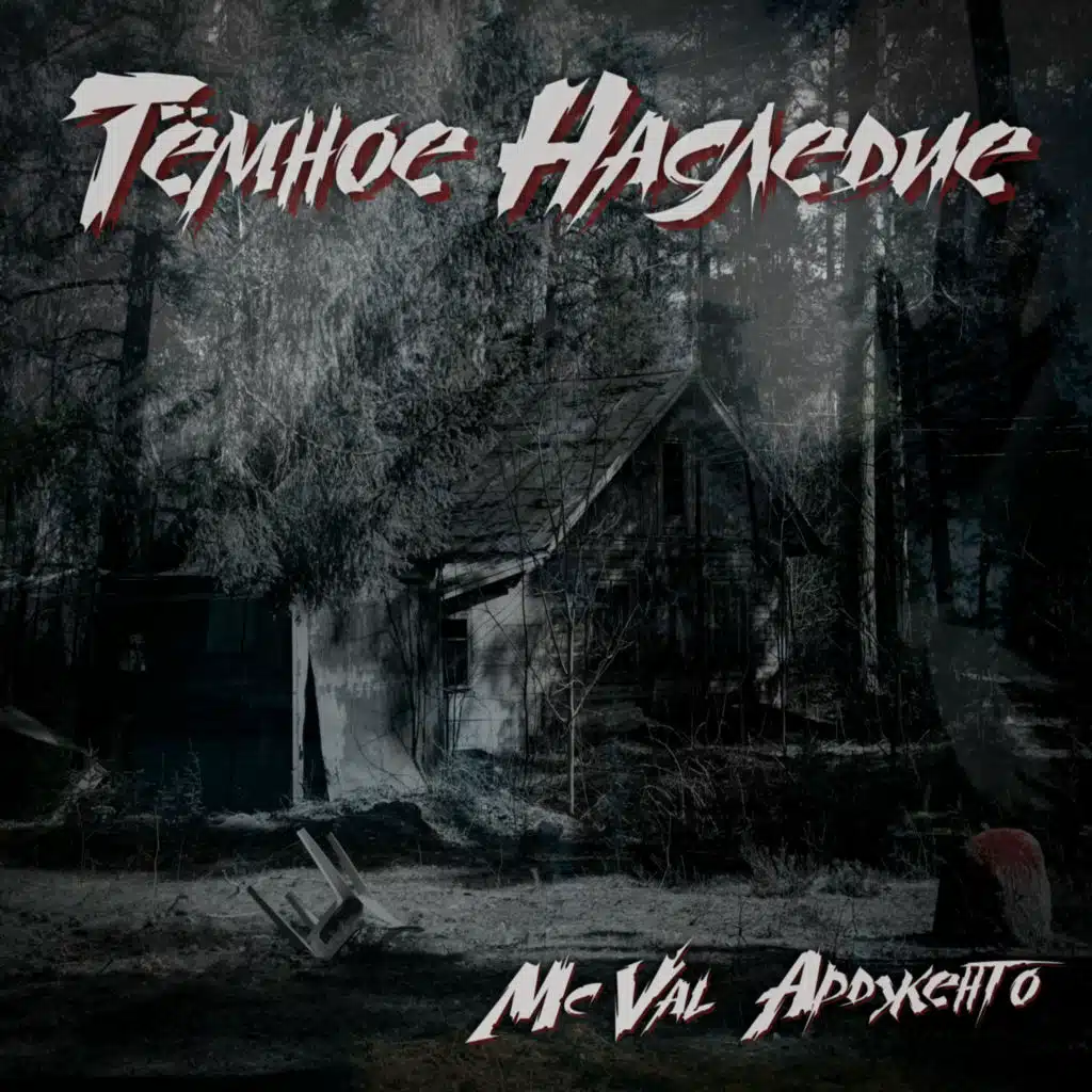 Ардженто & MC Val