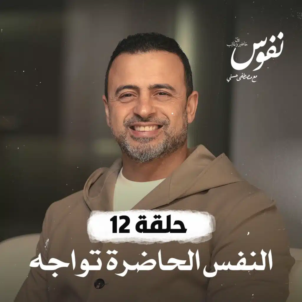 حلقة 12 - النفس الحاضرة تواجه