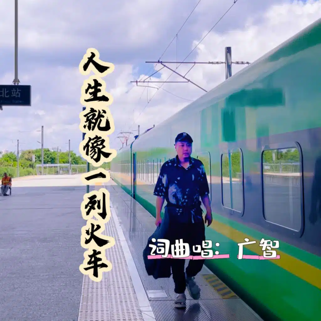 人生就像一列火车