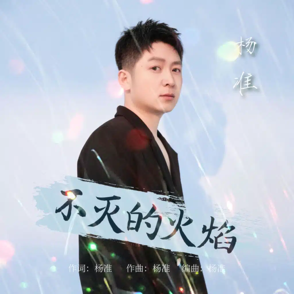 不灭的火焰