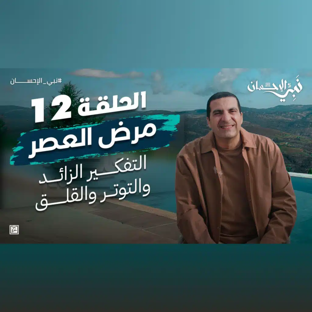 نبي الإحسان-الحلقة الثانية عشر-عمرو خالد 