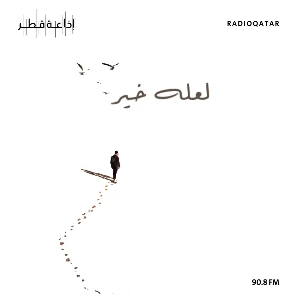 الحلـقة الثالثة