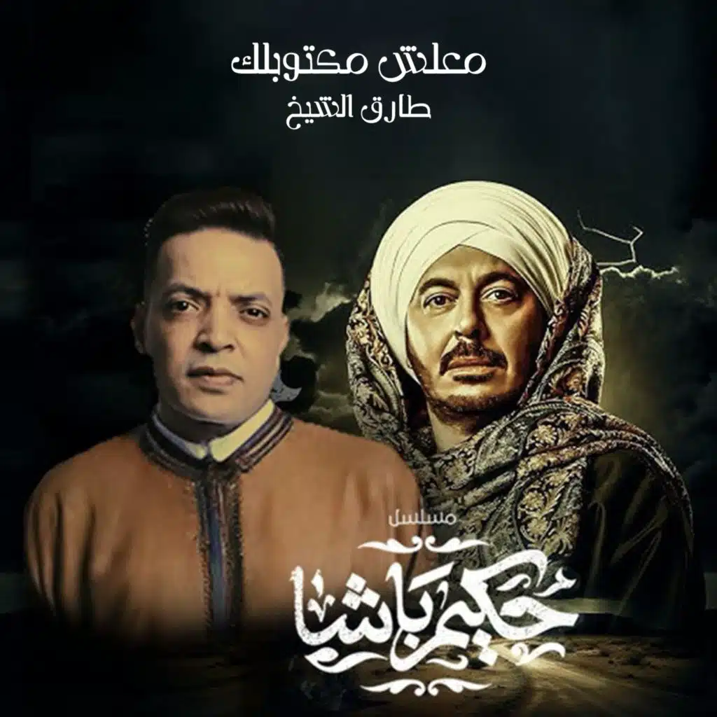 معلش مكتوبلك