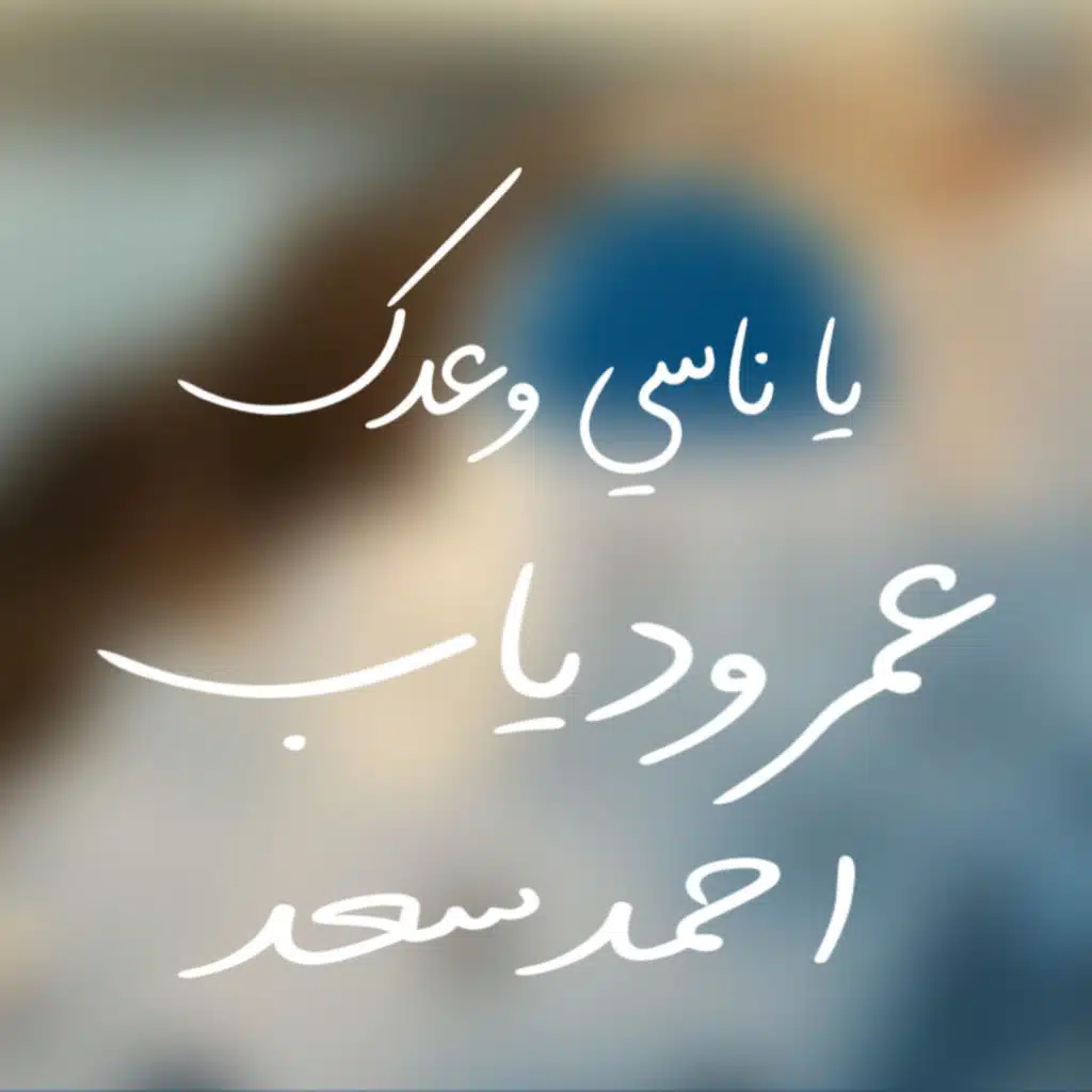 Ya Nasy Waadak