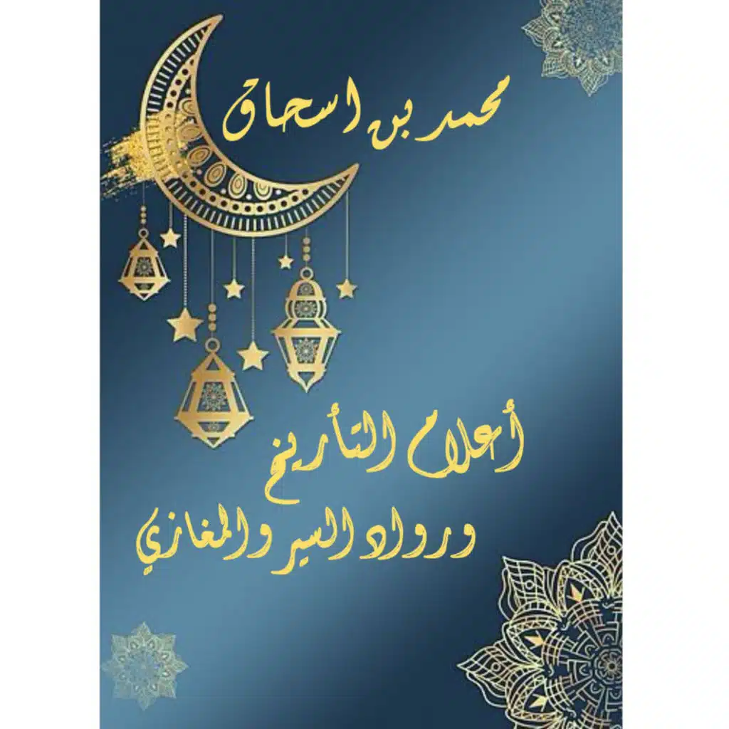 محمد بن اسحاق | أعلام التأريخ ورواد السير والمغازي