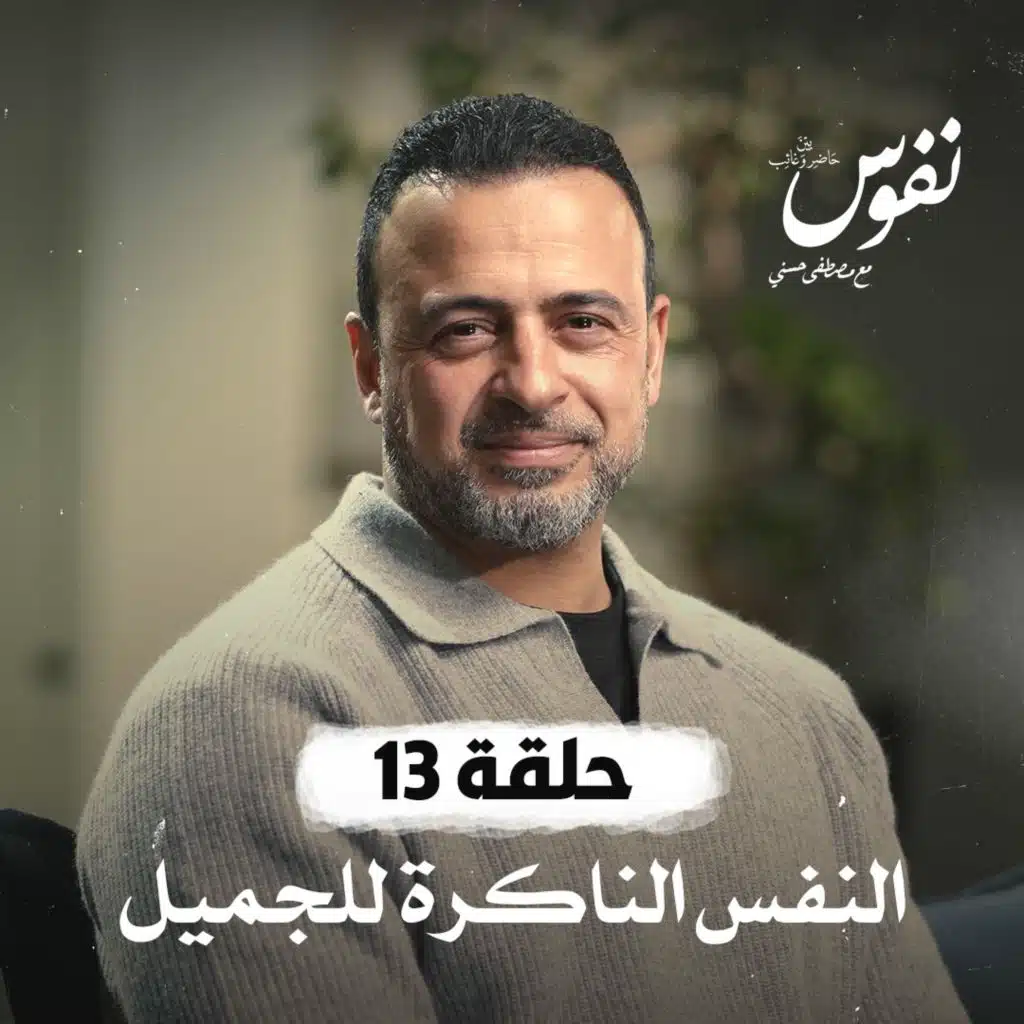 حلقة 13 - النفس الناكرة للجميل
