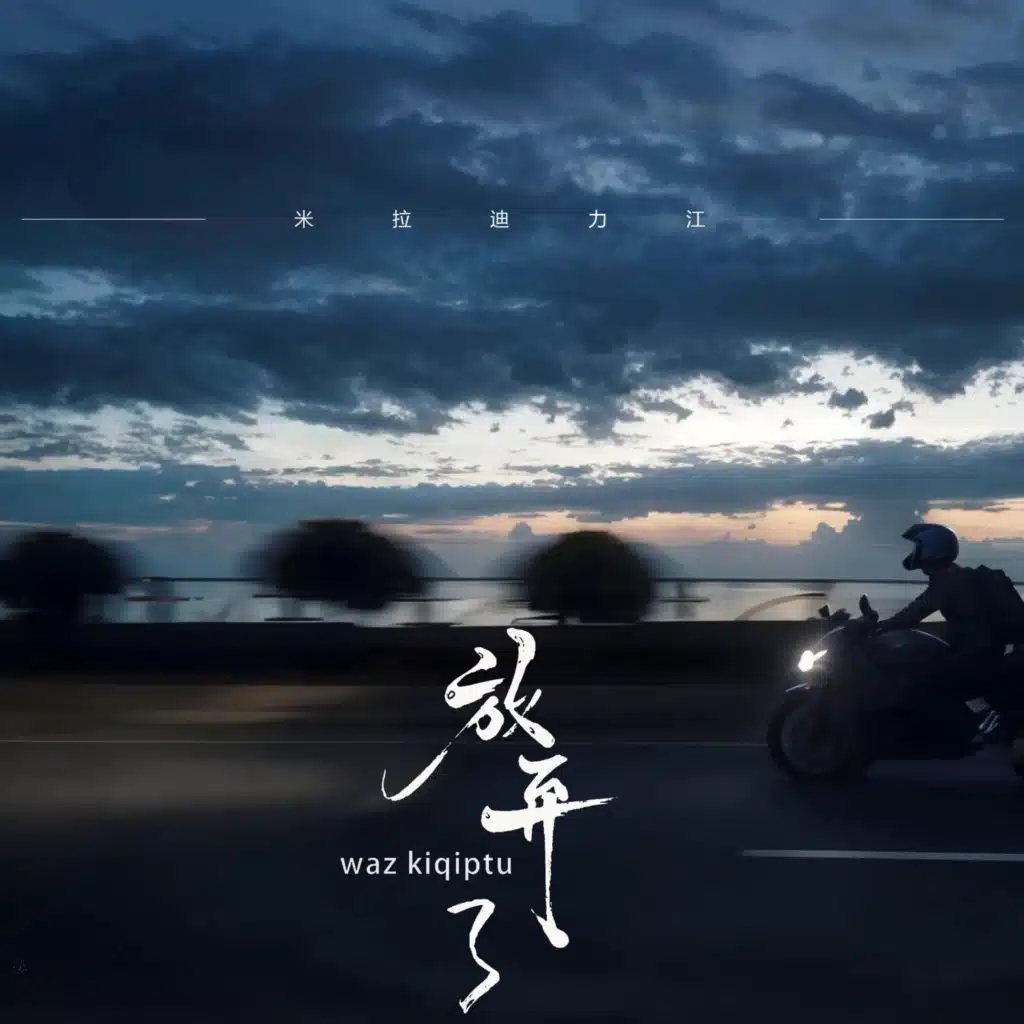 waz kiqiptu 放弃了