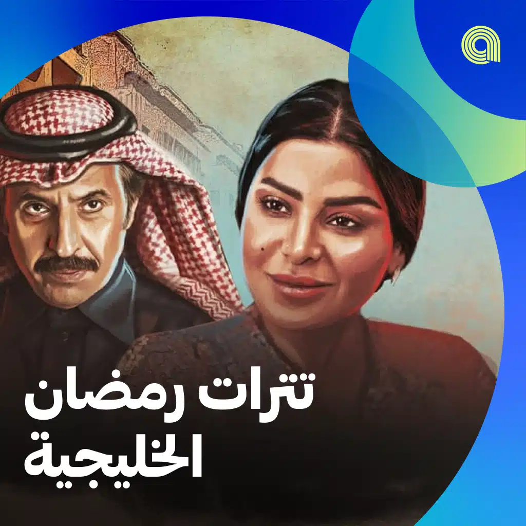 تترات رمضان الخليجية