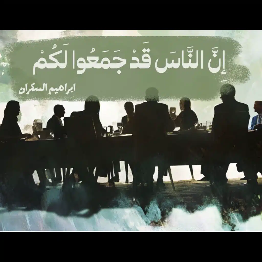  إِنَّ النَّاسَ قَدْ جَمَعُوا لَكُمْ - ابراهيم السكران