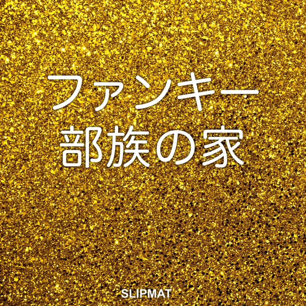 ファンキー トライバルハウス