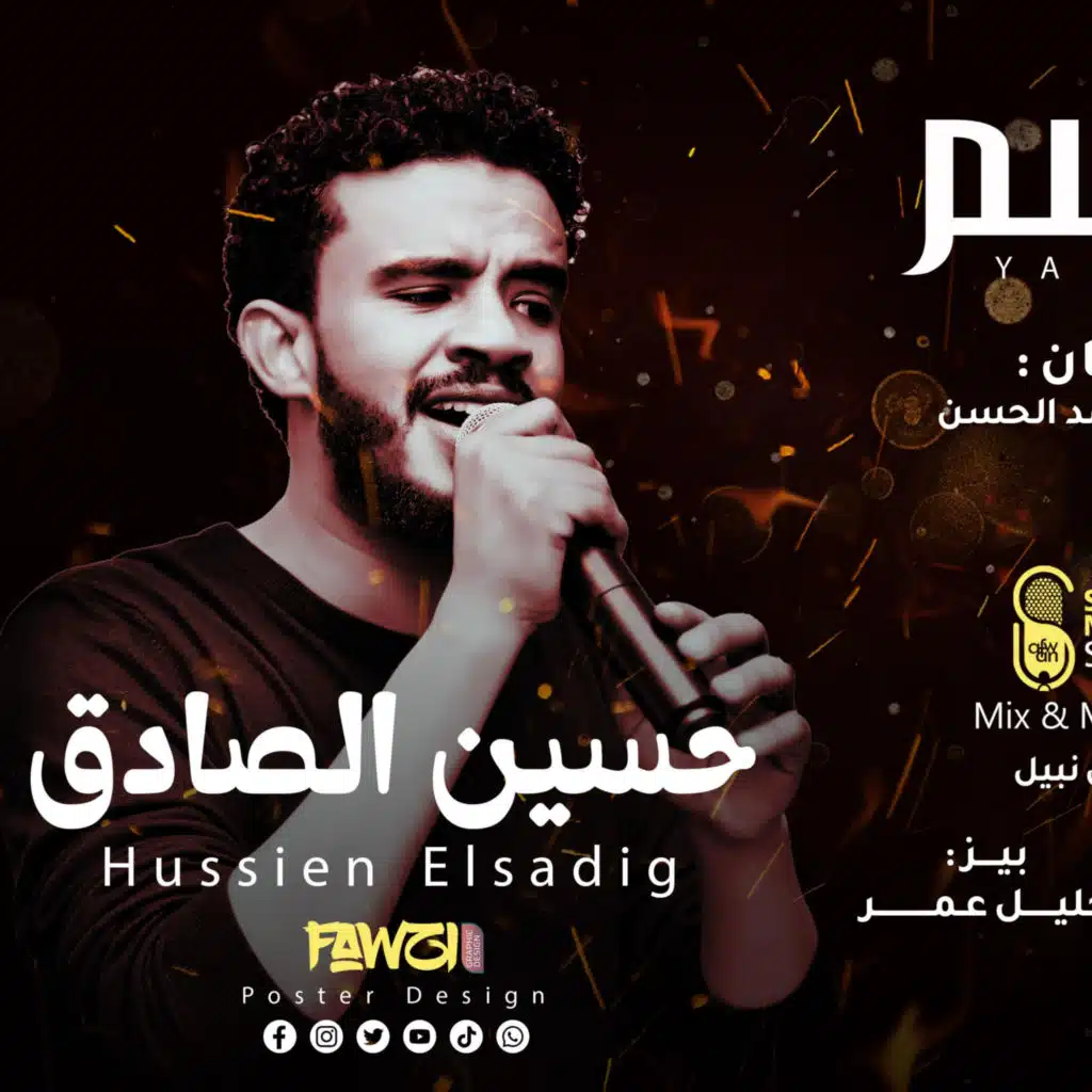 حسين الصادق - يامواسم