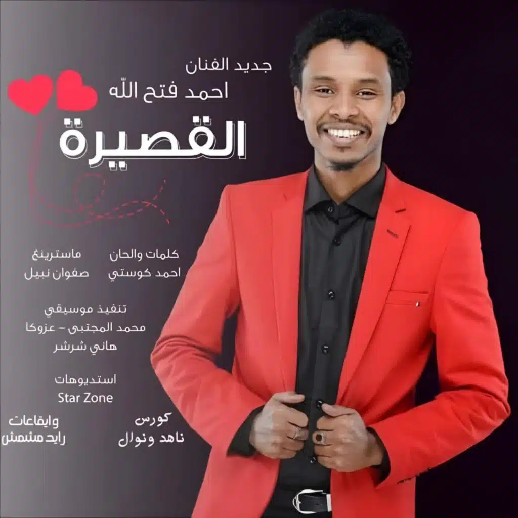 أحمد فتح الله - القصيرة