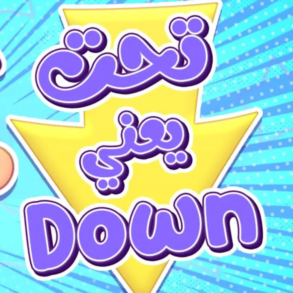 تحت يعني داون