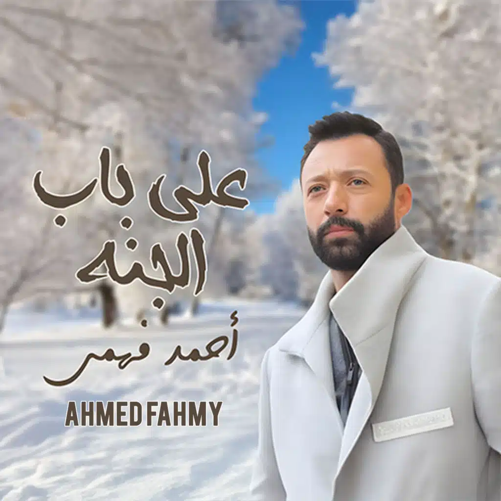 على باب الجنة