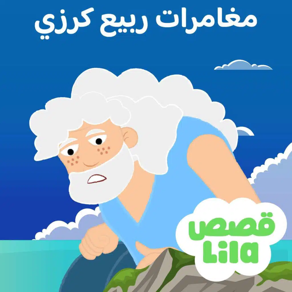 The Story of Robinson Crusoe - قصة روبنسون كروزو