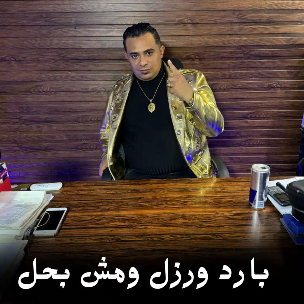 بارد ورزل ومش بحل