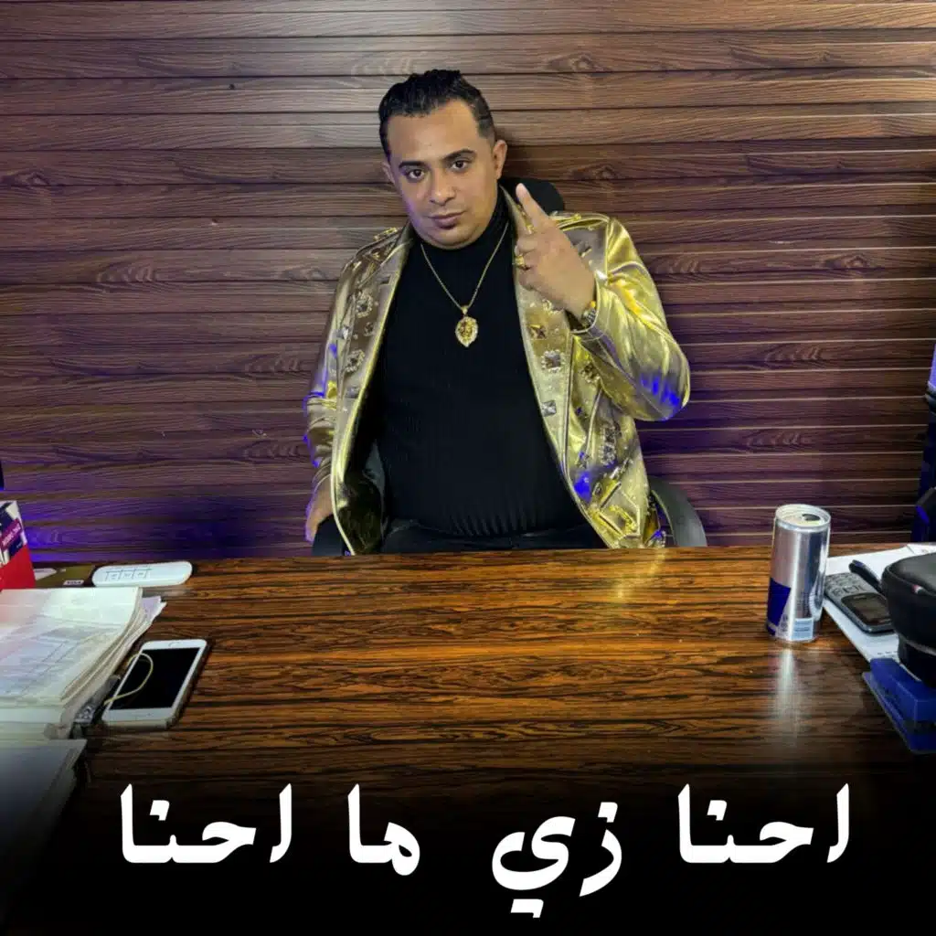 احنا زي ما احنا