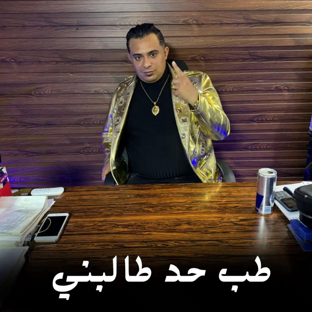 طب حد طالبني