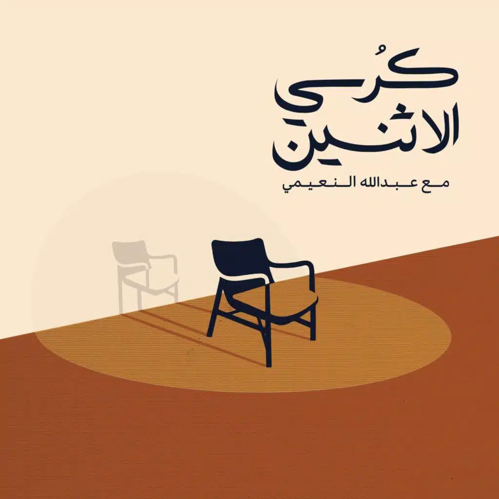 كرسي الإثنين