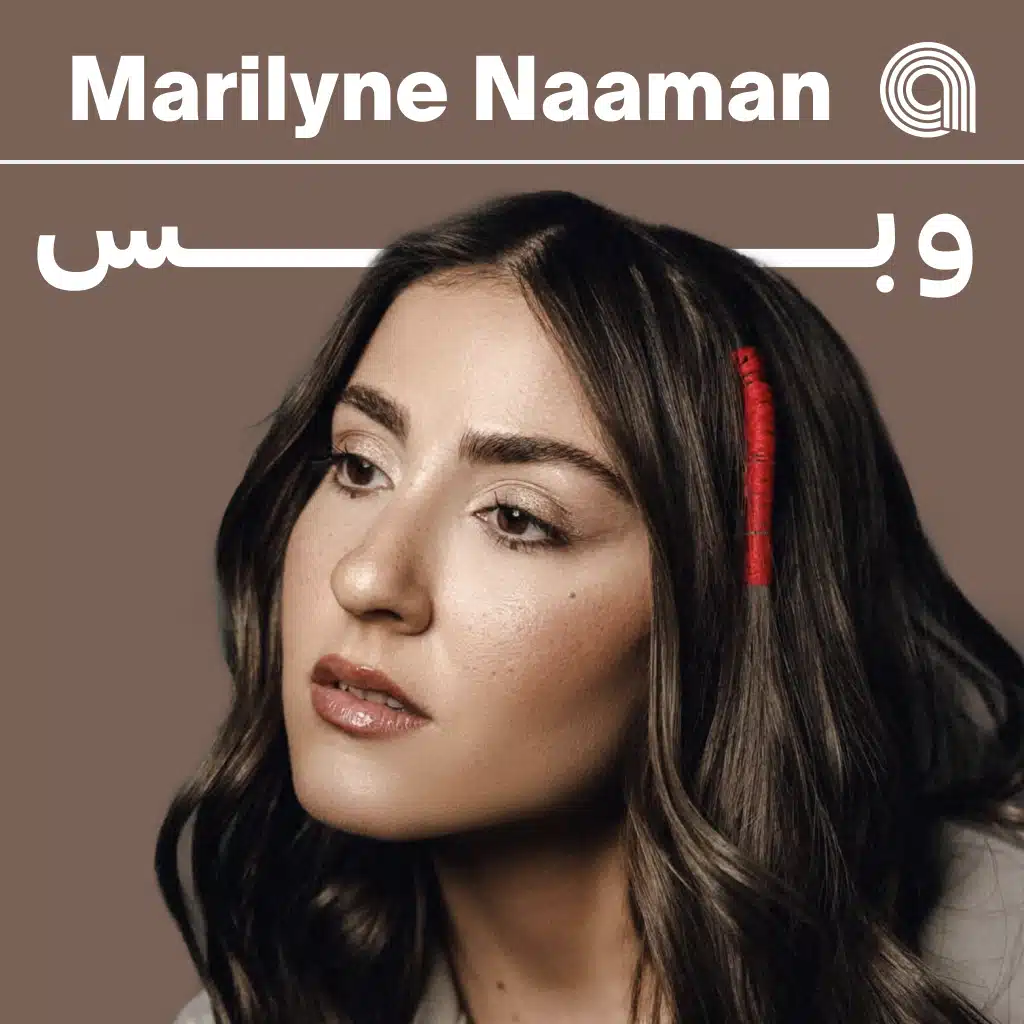 ماريلين نعمان وبس