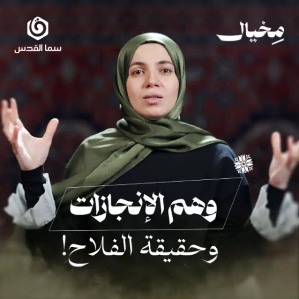 كيف غيّرت غزة مفهوم النجاح في حياتك؟ | مخيال