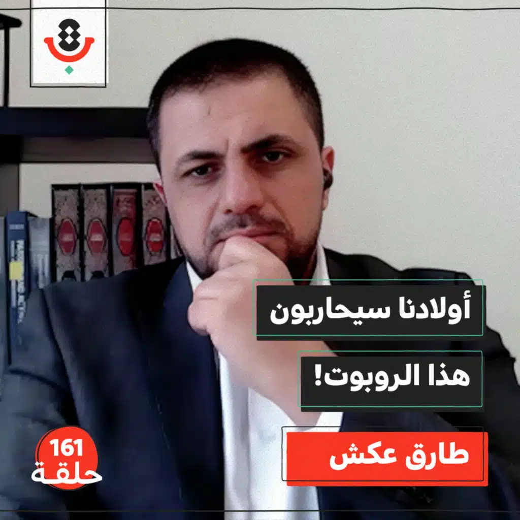 من الرصاص إلى الخوارزميات: كيف تغيّرت الحروب؟ |  طارق عكش | 161