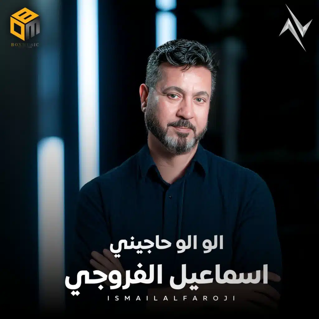 الو الو حاجيني